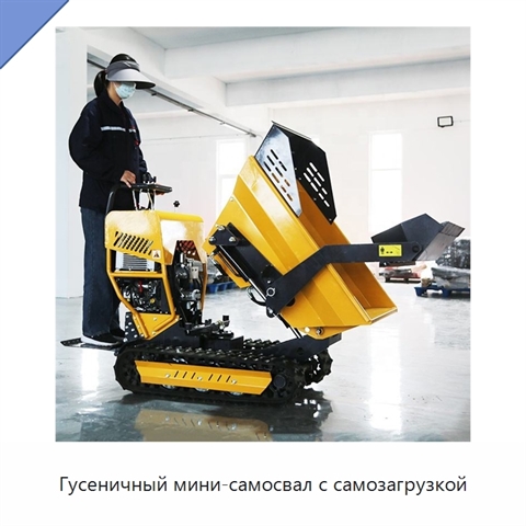 Гусеничный мини-самосвал с самозагрузкой