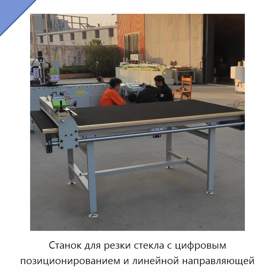 Станок для резки стекла с цифровым позиционированием и линейной направляющей — Оборудование для производства стекла