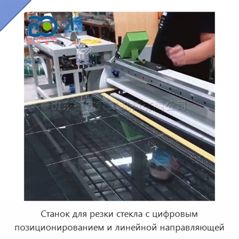 Станок для резки стекла с цифровым позиционированием и линейной направляющей