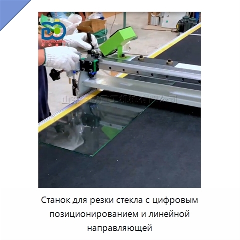 Станок для резки стекла с цифровым позиционированием и линейной направляющей