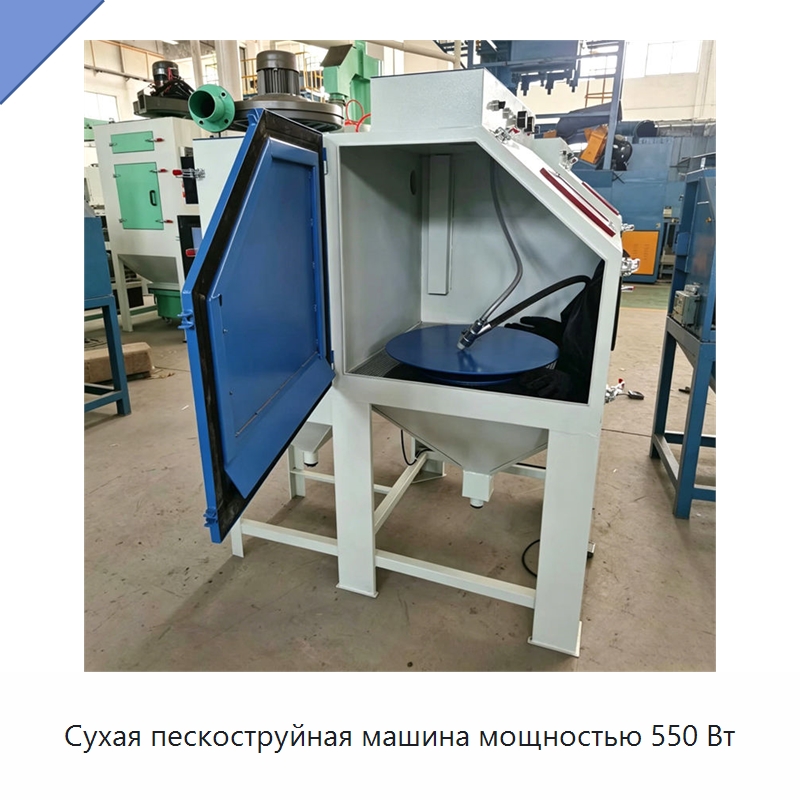 Сухая пескоструйная машина мощностью 550 Вт — Специальные машины и промышленное оборудование