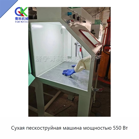 Сухая пескоструйная машина мощностью 550 Вт