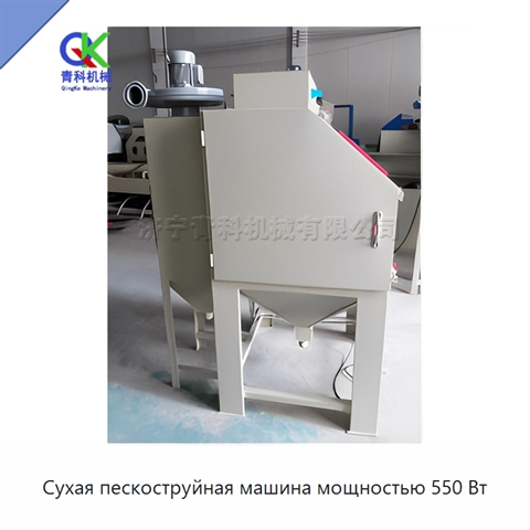 Сухая пескоструйная машина мощностью 550 Вт