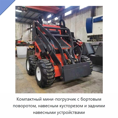 Компактный мини-погрузчик с бортовым поворотом, навесным кусторезом и задними навесными устройствами