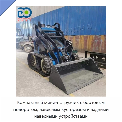 Компактный мини-погрузчик с бортовым поворотом, навесным кусторезом и задними навесными устройствами