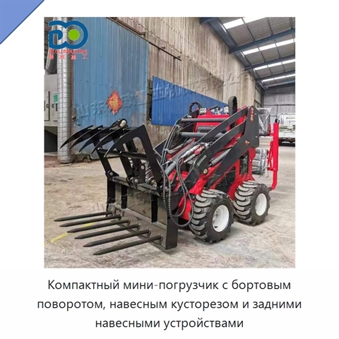 Компактный мини-погрузчик с бортовым поворотом, навесным кусторезом и задними навесными устройствами