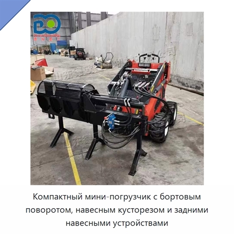 Компактный мини-погрузчик с бортовым поворотом, навесным кусторезом и задними навесными устройствами