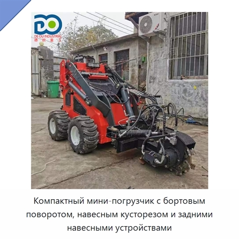 Компактный мини-погрузчик с бортовым поворотом, навесным кусторезом и задними навесными устройствами
