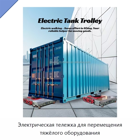 Электрическая тележка для перемещения тяжёлого оборудования