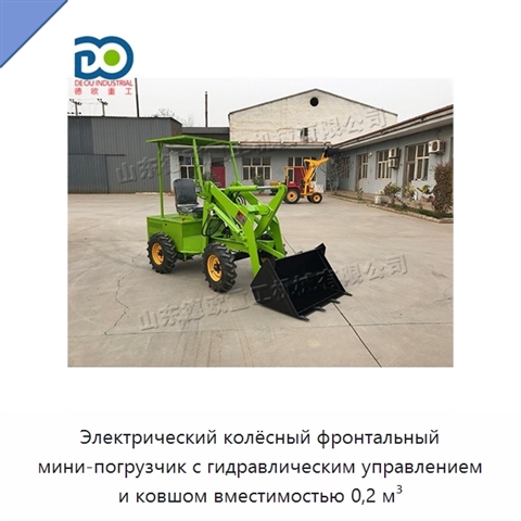 Электрический колёсный фронтальный мини-погрузчик с гидравлическим управлением и ковшом вместимостью 0,2 м³