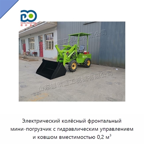 Электрический колёсный фронтальный мини-погрузчик с гидравлическим управлением и ковшом вместимостью 0,2 м³