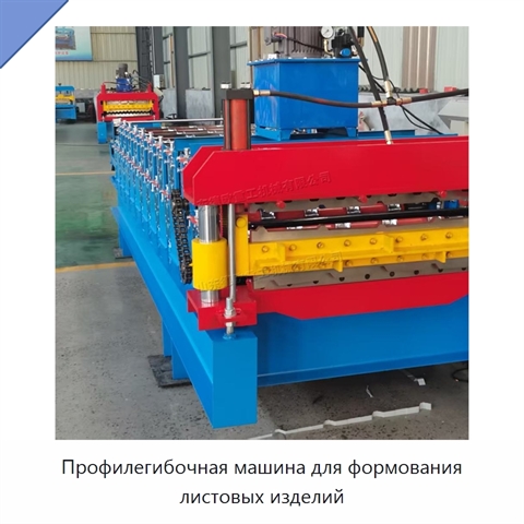 Профилегибочная машина для формования листовых изделий