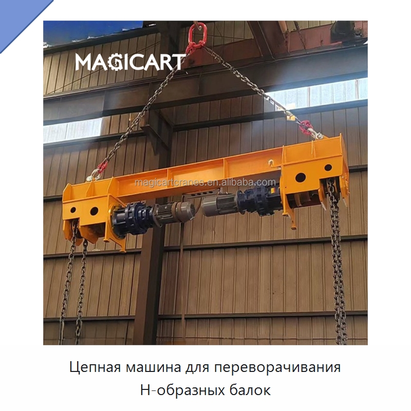 Цепная машина для переворачивания Н-образных балок — Краны