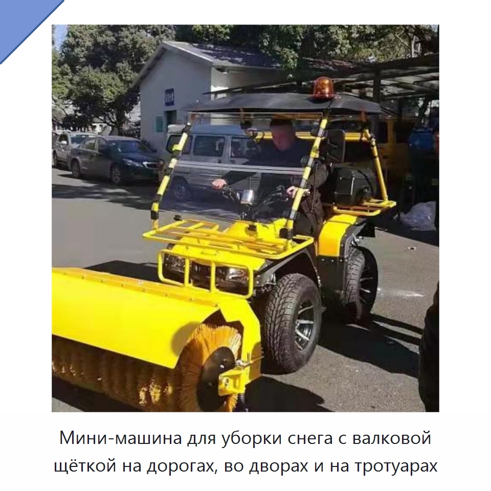 Мини-машина для уборки снега с валковой щёткой на дорогах, во дворах и на тротуарах — Коммунальная техника