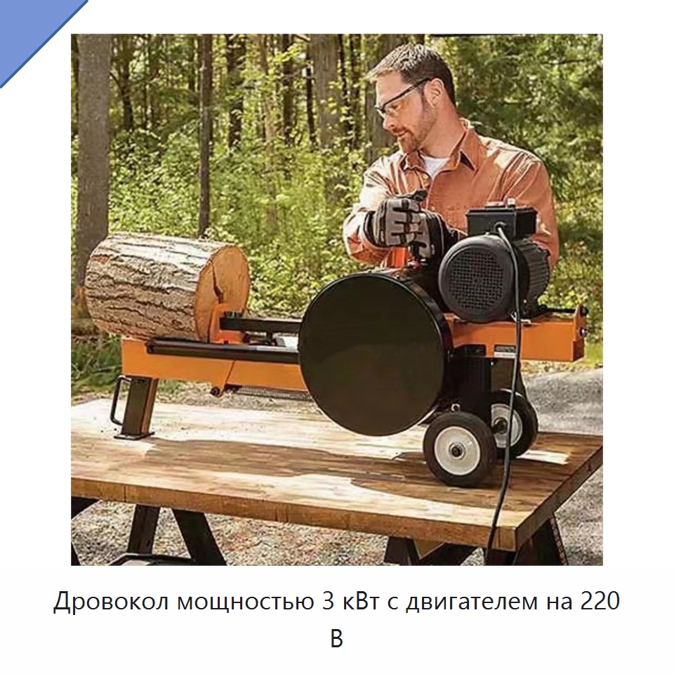 Дровокол мощностью 3 кВт с двигателем на 220 В — Специальные машины и промышленное оборудование