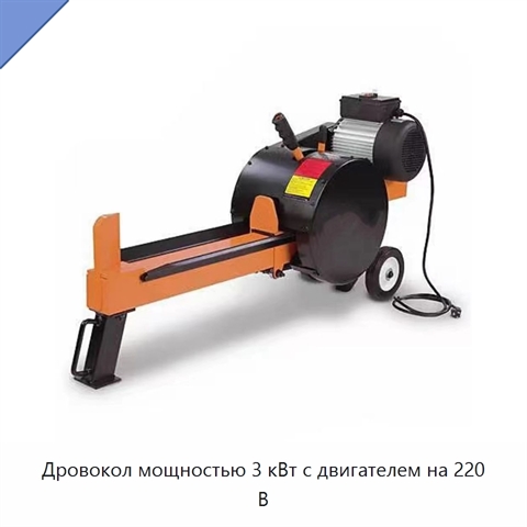 Дровокол мощностью 3 кВт с двигателем на 220 В