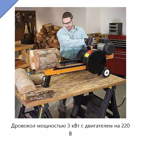 Дровокол мощностью 3 кВт с двигателем на 220 В