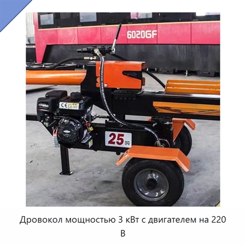 Дровокол мощностью 3 кВт с двигателем на 220 В