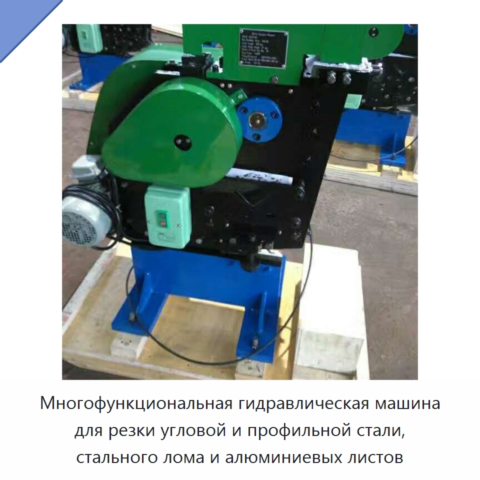 Многофункциональная гидравлическая машина для резки угловой и профильной стали, стального лома и алюминиевых листов — Гидравлические комбинированные пресс-ножницы