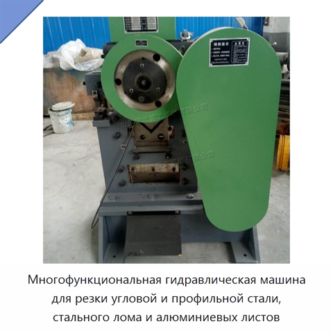 Многофункциональная гидравлическая машина для резки угловой и профильной стали, стального лома и алюминиевых листов