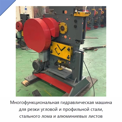Многофункциональная гидравлическая машина для резки угловой и профильной стали, стального лома и алюминиевых листов
