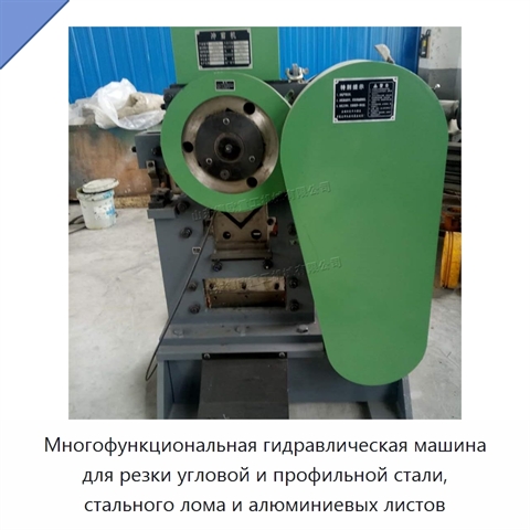 Многофункциональная гидравлическая машина для резки угловой и профильной стали, стального лома и алюминиевых листов