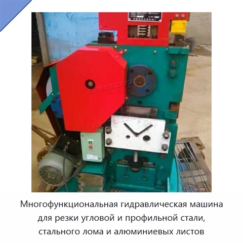 Многофункциональная гидравлическая машина для резки угловой и профильной стали, стального лома и алюминиевых листов