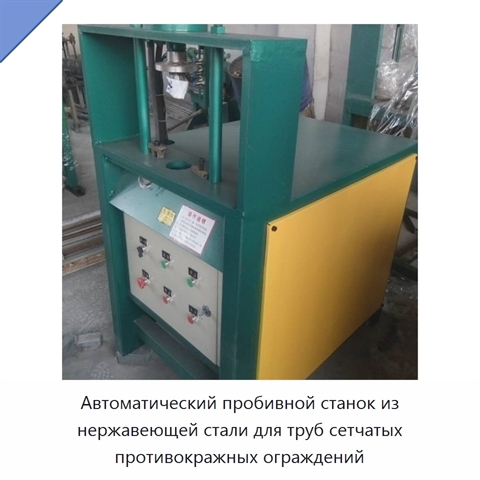 Автоматический пробивной станок из нержавеющей стали для труб сетчатых противокражных ограждений