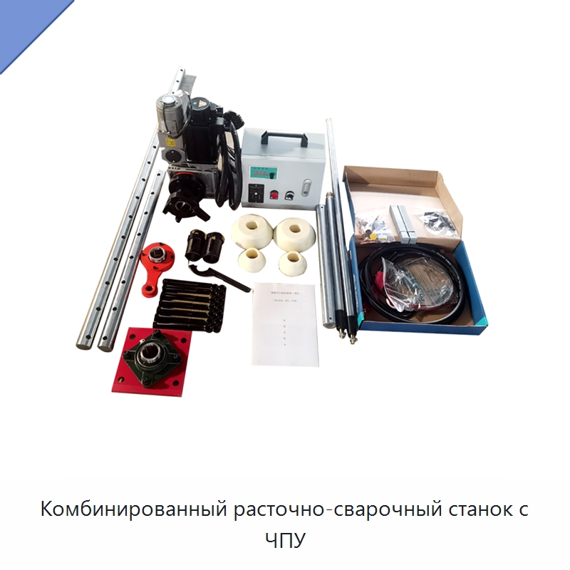 Комбинированный расточно-сварочный станок с ЧПУ — Специальные машины и промышленное оборудование