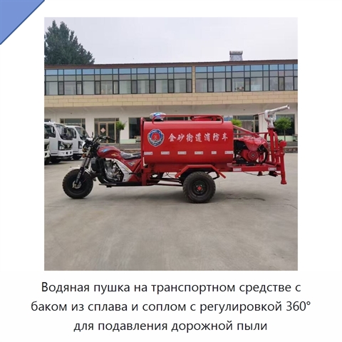 Водяная пушка на транспортном средстве с баком из сплава и соплом с регулировкой 360° для подавления дорожной пыли