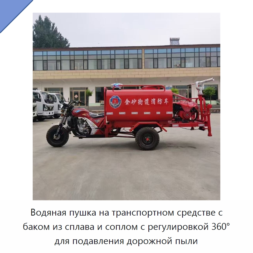 Водяная пушка на транспортном средстве с баком из сплава и соплом с регулировкой 360° для подавления дорожной пыли — Коммунальная техника