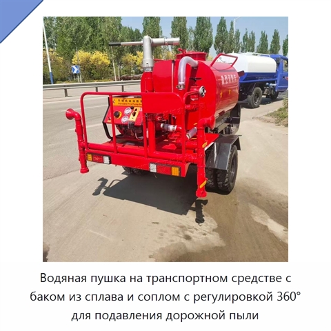 Водяная пушка на транспортном средстве с баком из сплава и соплом с регулировкой 360° для подавления дорожной пыли