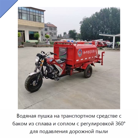 Водяная пушка на транспортном средстве с баком из сплава и соплом с регулировкой 360° для подавления дорожной пыли