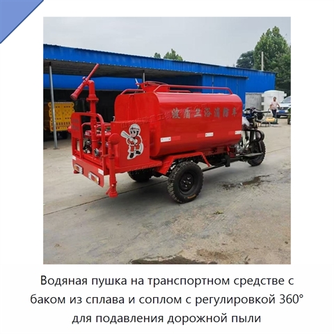 Водяная пушка на транспортном средстве с баком из сплава и соплом с регулировкой 360° для подавления дорожной пыли