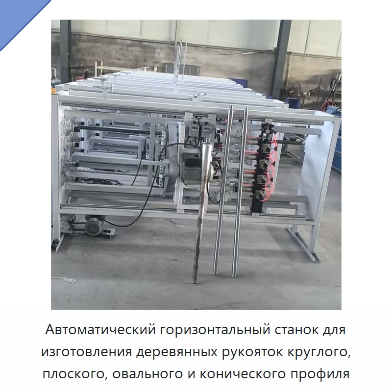 Автоматический горизонтальный станок для изготовления деревянных рукояток круглого, плоского, овального и конического профиля — Специальные машины и промышленное оборудование