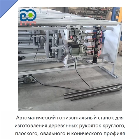 Автоматический горизонтальный станок для изготовления деревянных рукояток круглого, плоского, овального и конического профиля