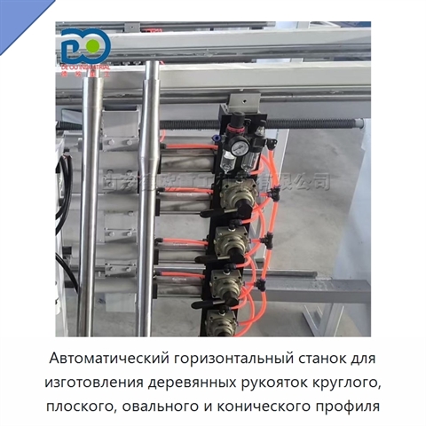 Автоматический горизонтальный станок для изготовления деревянных рукояток круглого, плоского, овального и конического профиля