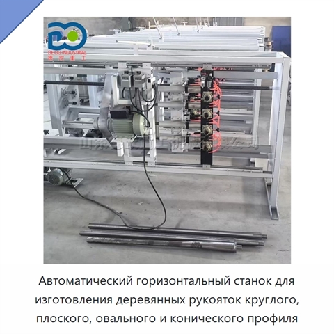 Автоматический горизонтальный станок для изготовления деревянных рукояток круглого, плоского, овального и конического профиля