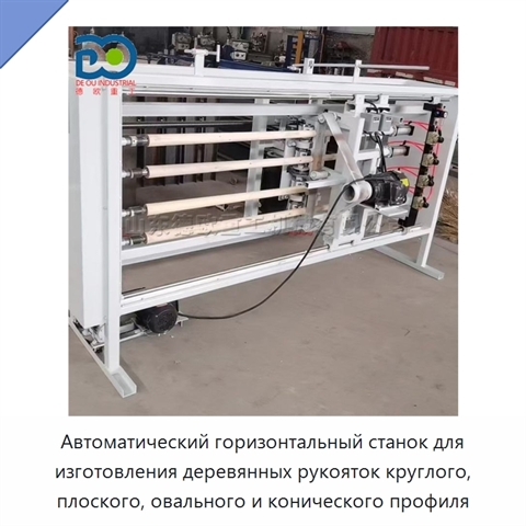 Автоматический горизонтальный станок для изготовления деревянных рукояток круглого, плоского, овального и конического профиля