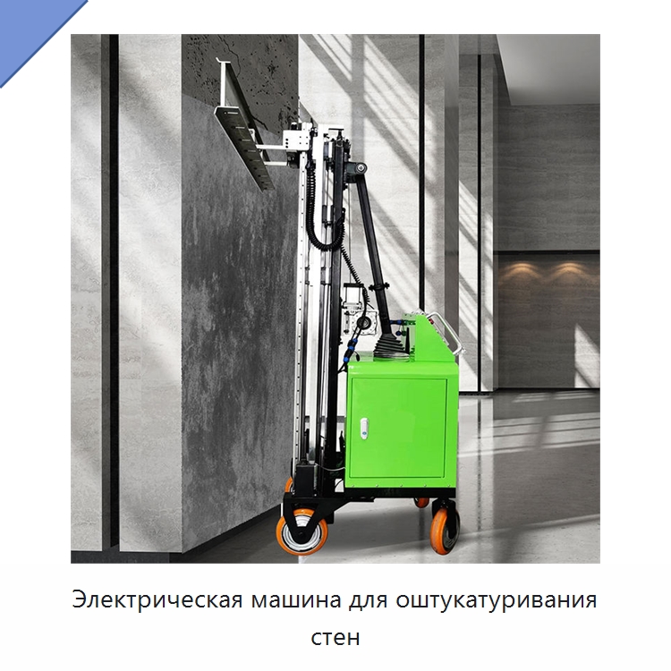 Электрическая машина для оштукатуривания стен — Штукатурные машины