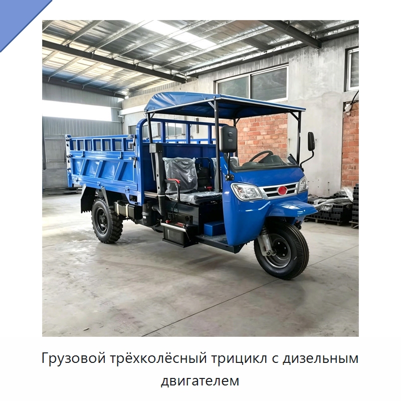 Грузовой трёхколёсный трицикл с дизельным двигателем — Специальные машины и промышленное оборудование