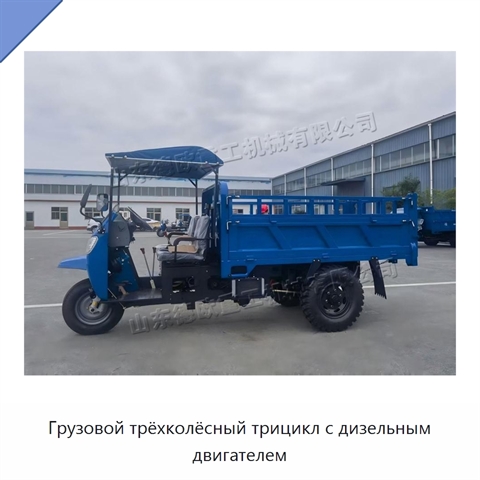 Грузовой трёхколёсный трицикл с дизельным двигателем