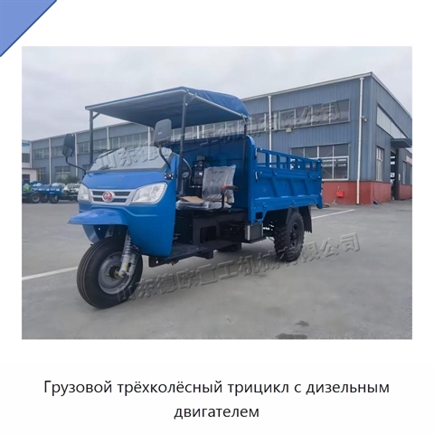 Грузовой трёхколёсный трицикл с дизельным двигателем