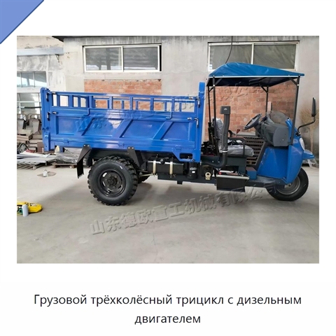 Грузовой трёхколёсный трицикл с дизельным двигателем