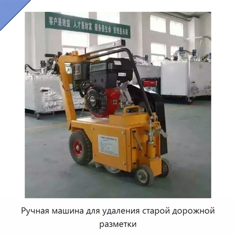Ручная машина для удаления старой дорожной разметки