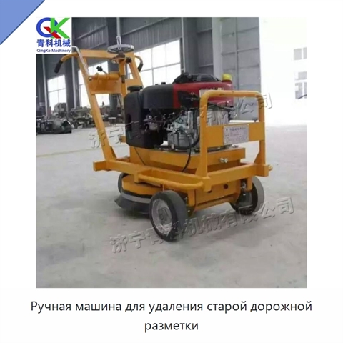Ручная машина для удаления старой дорожной разметки