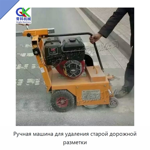 Ручная машина для удаления старой дорожной разметки