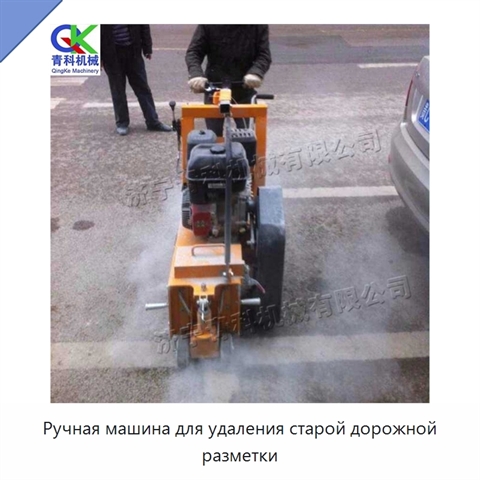 Ручная машина для удаления старой дорожной разметки