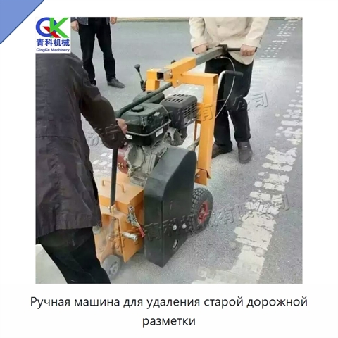 Ручная машина для удаления старой дорожной разметки