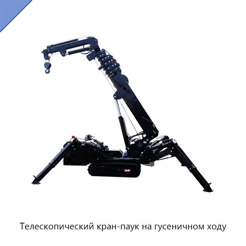 Телескопический кран-паук на гусеничном ходу